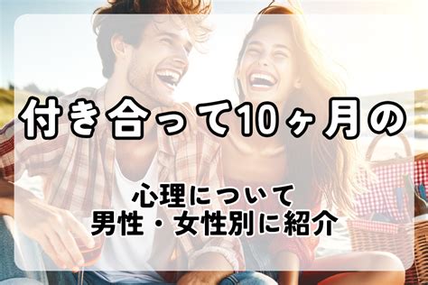 付き合っ て 10 ヶ月